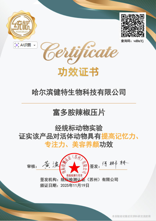 富多胺辣椒压片功效证书