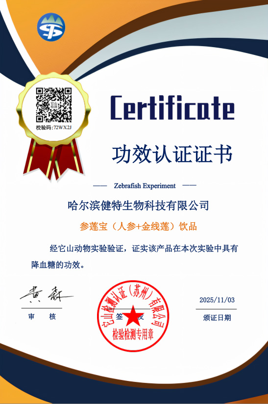 参莲宝（人参+金线莲）饮品降血糖证书