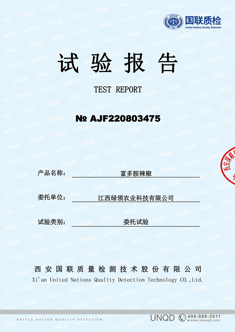 富多胺辣椒试验报告