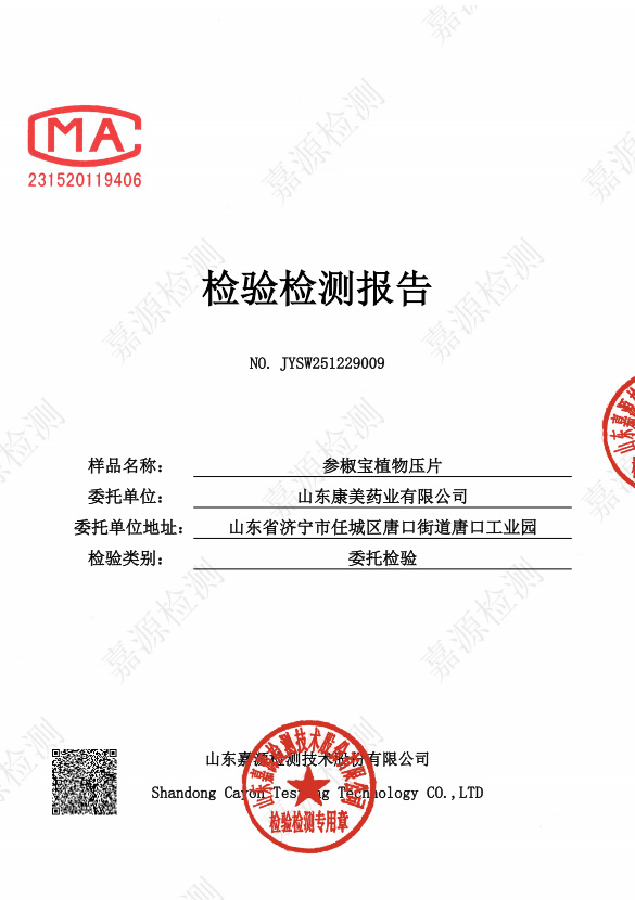 参椒宝植物压片检测报告